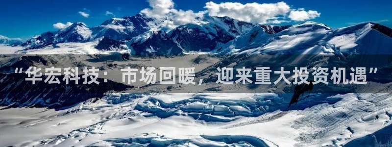 “华宏科技：市场回暖，迎来重大投资机遇”