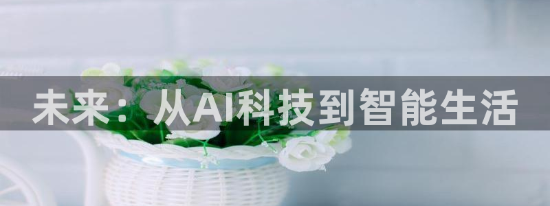 未来：从AI科技到智能生活