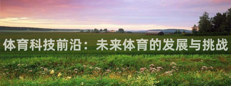 体育科技前沿：未来体育的发展与挑战