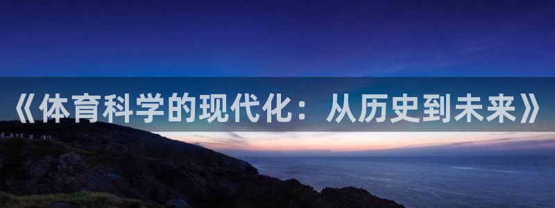 《体育科学的现代化：从历史到未来》