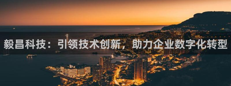 毅昌科技：引领技术创新，助力企业数字化转型