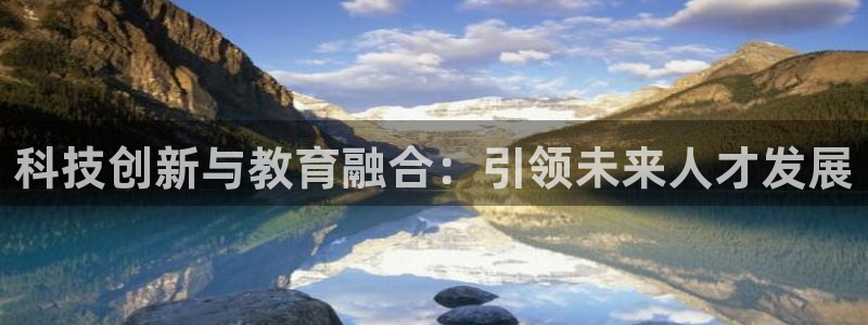 科技创新与教育融合：引领未来人才发展