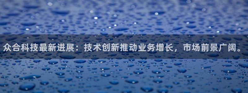 众合科技最新进展：技术创新推动业务增长，市场前景广阔。