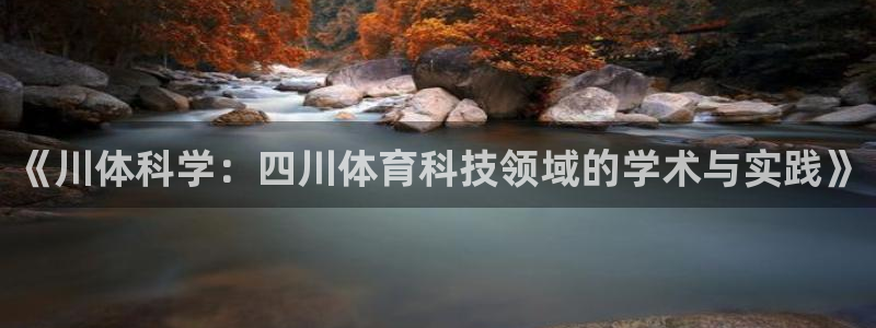 《川体科学：四川体育科技领域的学术与实践》