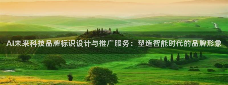 AI未来科技品牌标识设计与推广服务：塑造智能时代的品牌形象