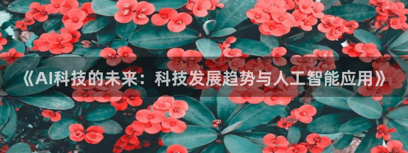 《AI科技的未来：科技发展趋势与人工智能应用》