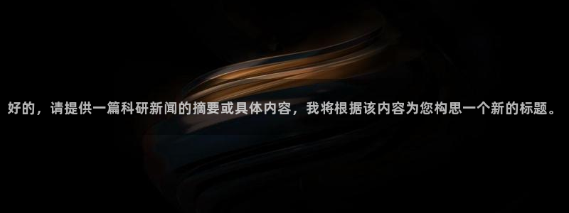 好的，请提供一篇科研新闻的摘要或具体内容，我将根据该内容为您构思一个新的标题。