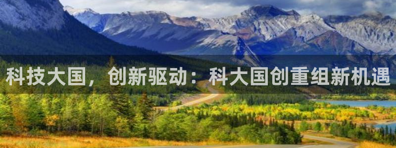 科技大国，创新驱动：科大国创重组新机遇