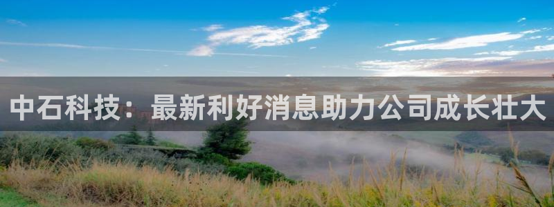 中石科技：最新利好消息助力公司成长壮大