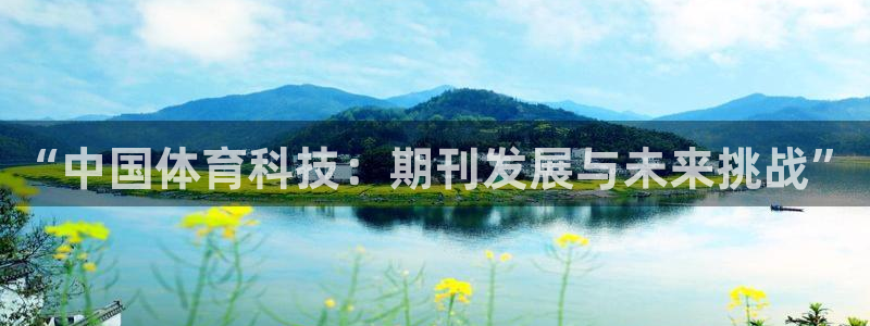 “中国体育科技：期刊发展与未来挑战”