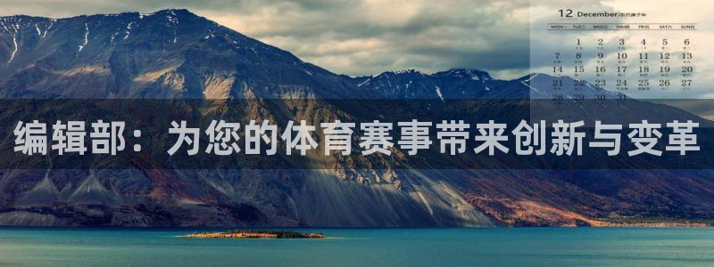 编辑部：为您的体育赛事带来创新与变革