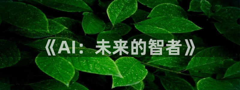 《AI：未来的智者》