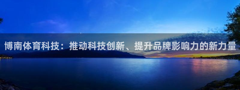 博南体育科技：推动科技创新、提升品牌影响力的新力量