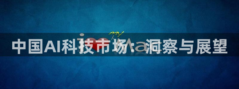 中国AI科技市场：洞察与展望