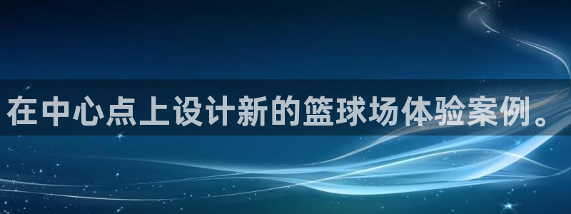 在中心点上设计新的篮球场体验案例。