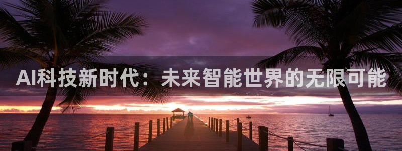 AI科技新时代：未来智能世界的无限可能