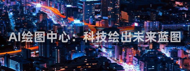 AI绘图中心：科技绘出未来蓝图