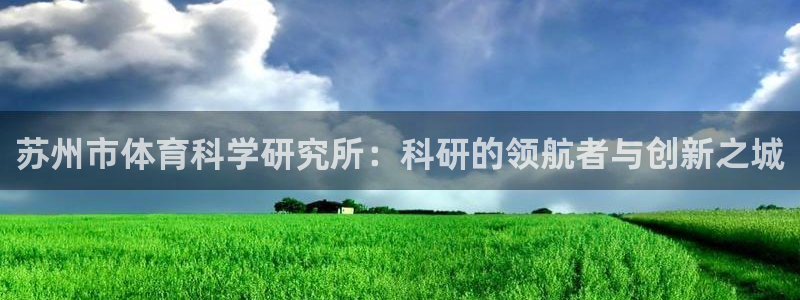 苏州市体育科学研究所：科研的领航者与创新之城