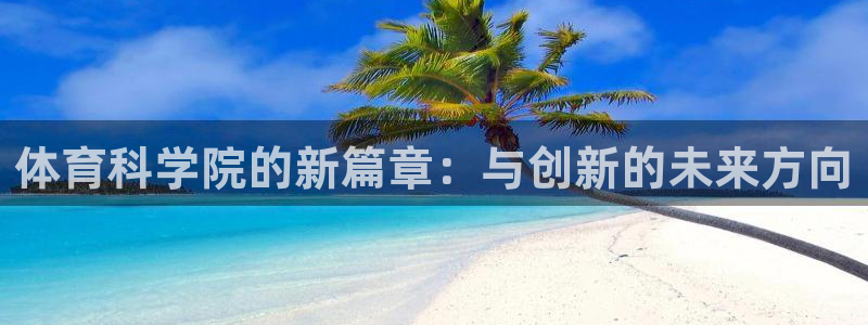 体育科学院的新篇章：与创新的未来方向