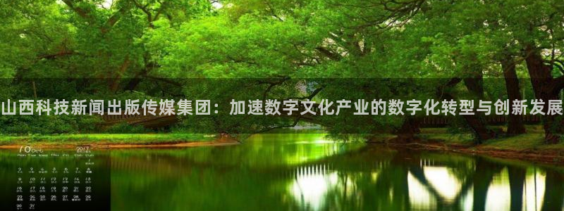 山西科技新闻出版传媒集团：加速数字文化产业的数字化转型与创新发展